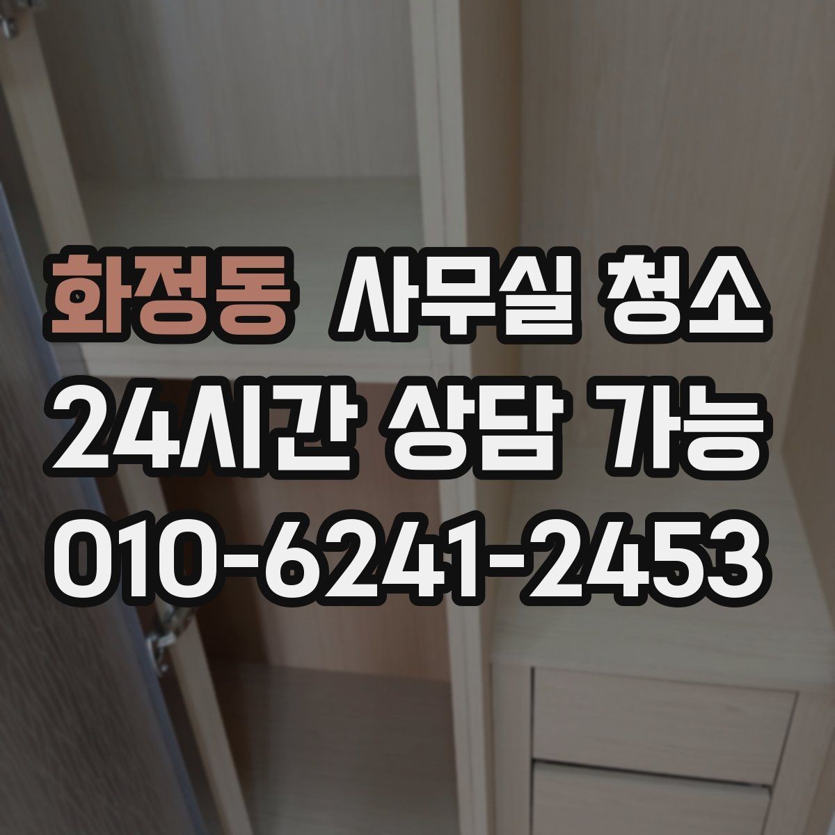 화정동 사무실 청소 계획을 세울 때 참고할 기준