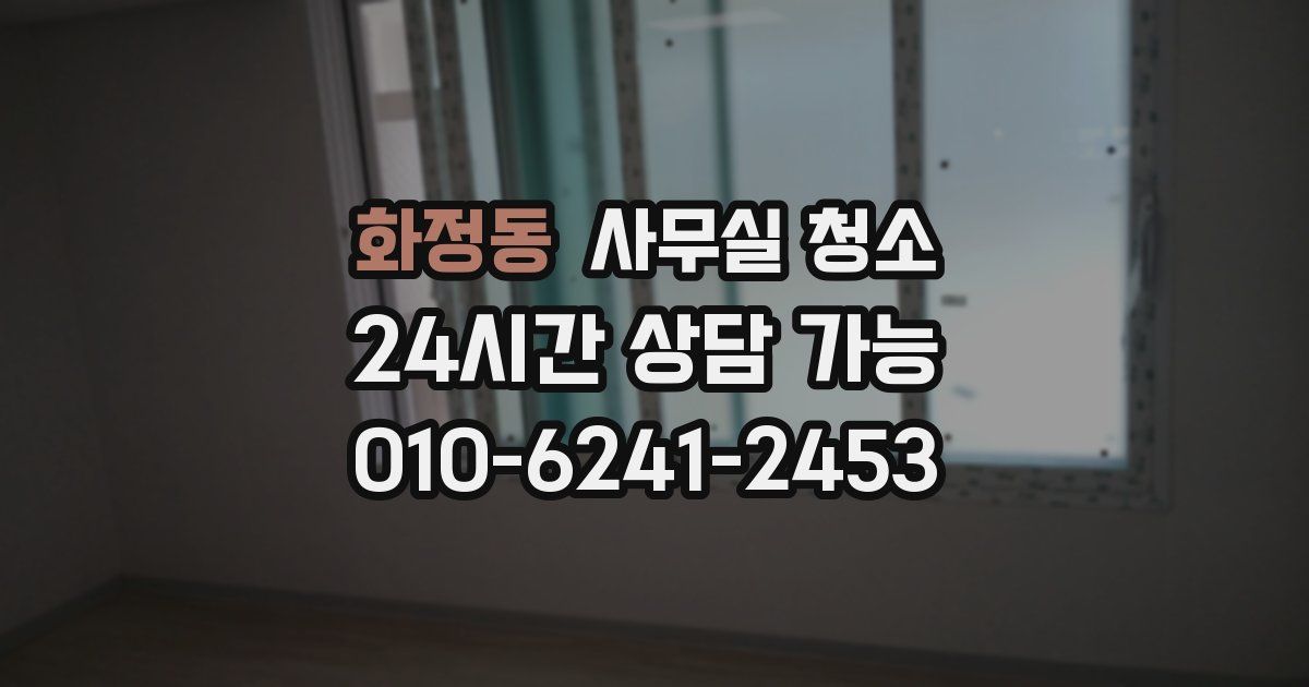 화정동 사무실 청소