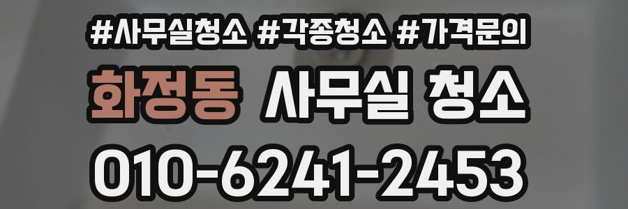 화정동 사무실 청소