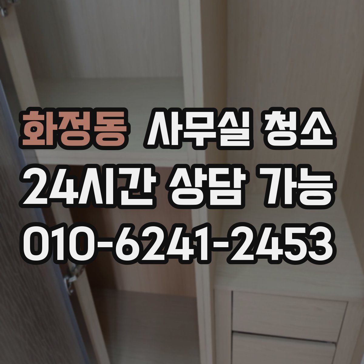 화정동 사무실 청소
