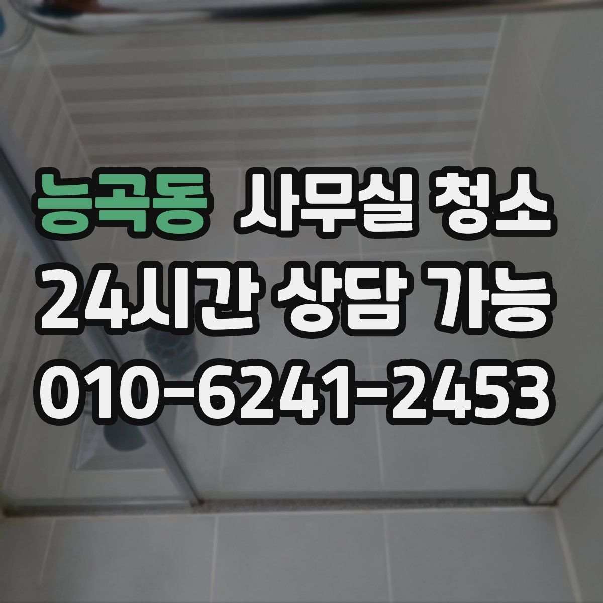 능곡동 사무실 청소