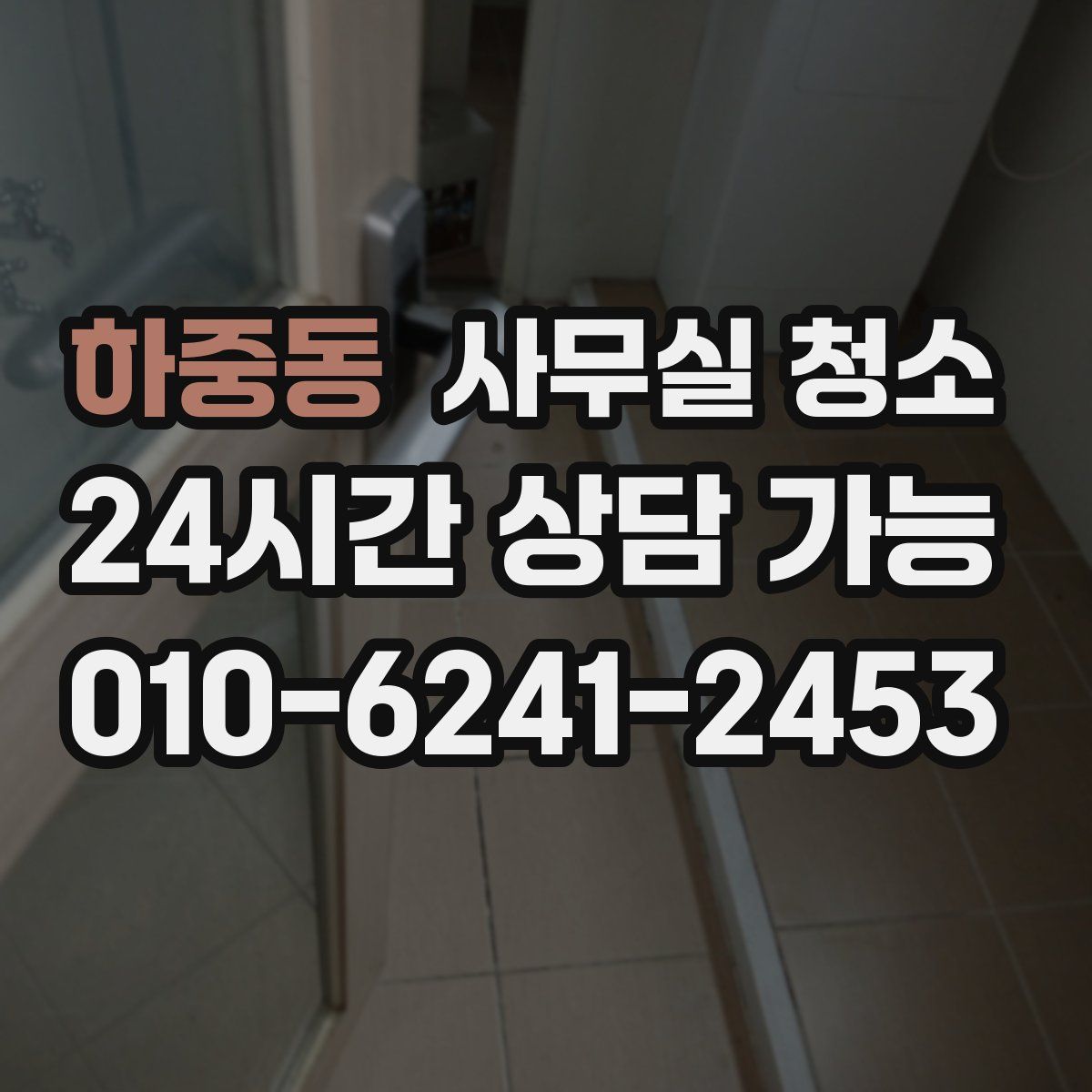 하중동 사무실 청소