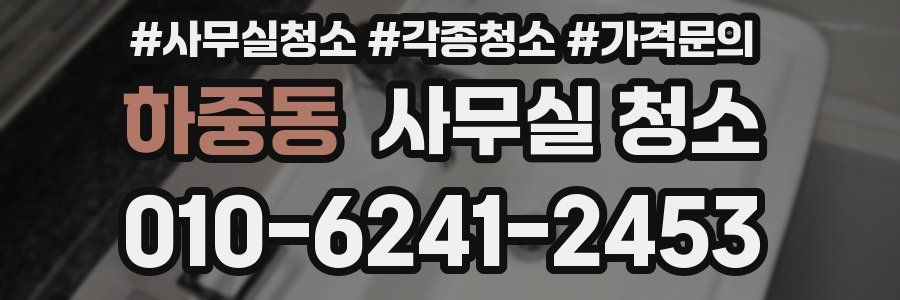 하중동 사무실 청소