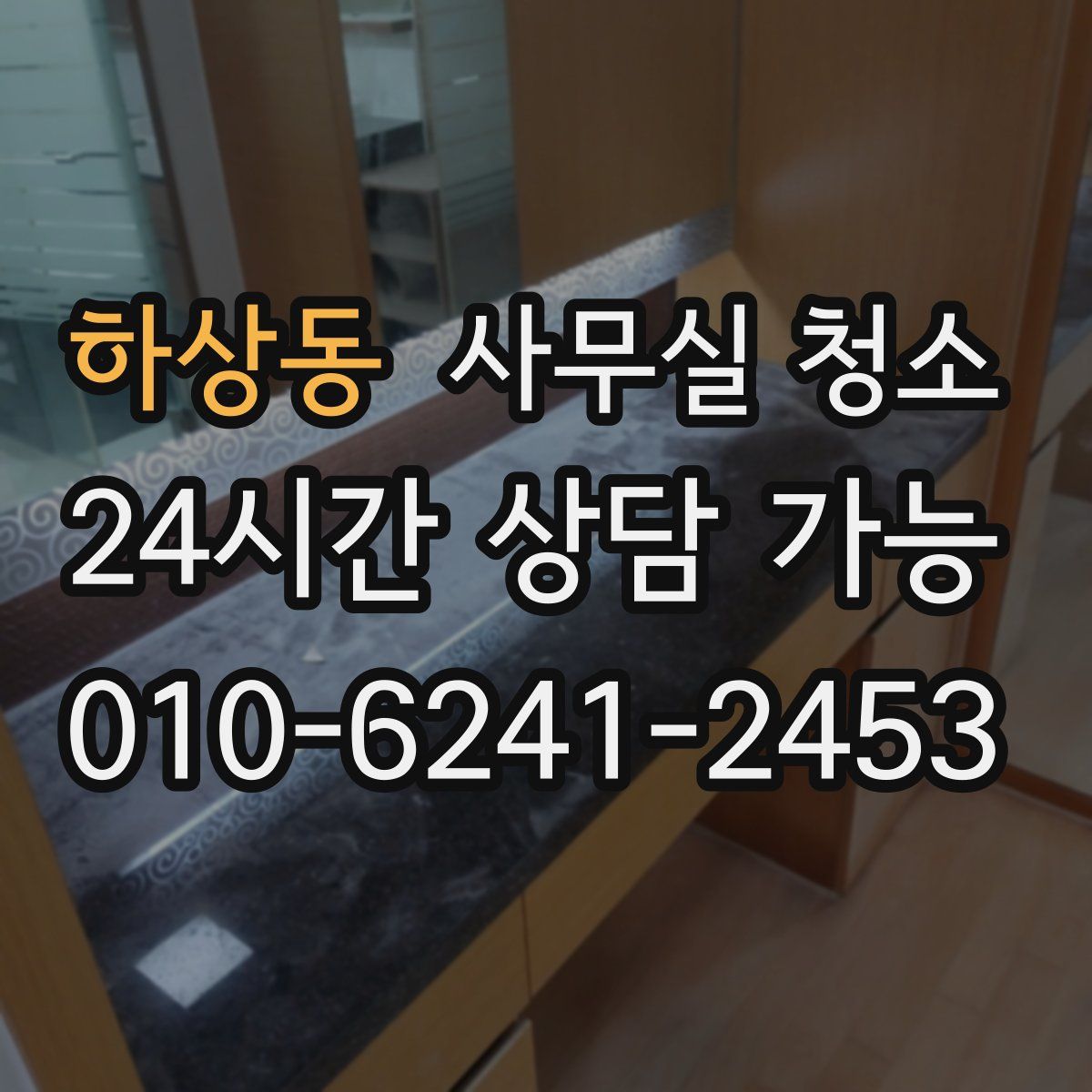 하상동 사무실 청소