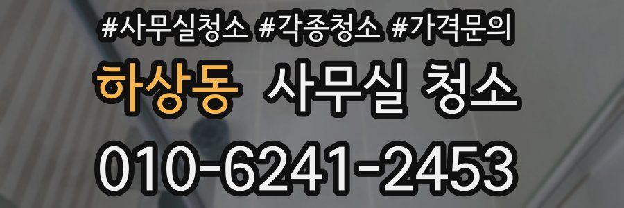 하상동 사무실 청소