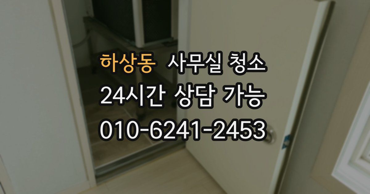 하상동 사무실 청소