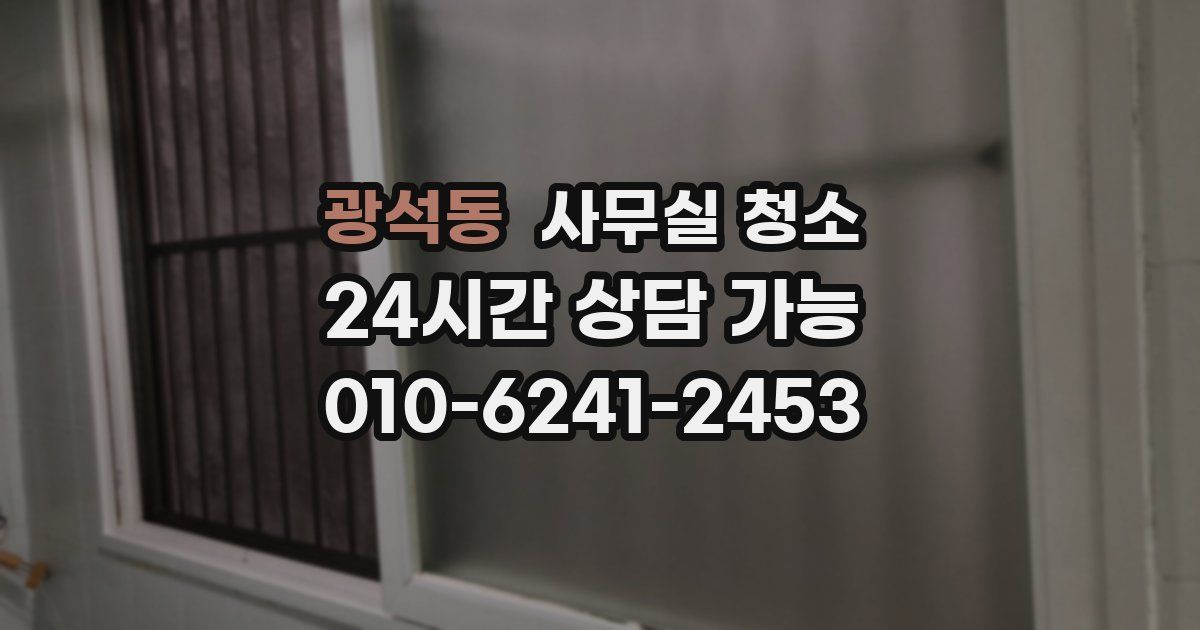 광석동 사무실 청소