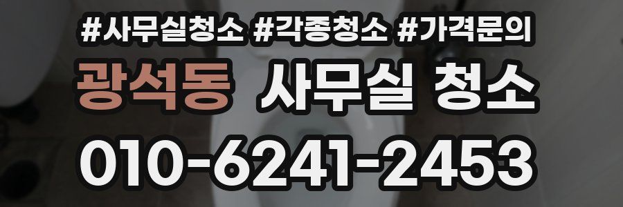 광석동 사무실 청소