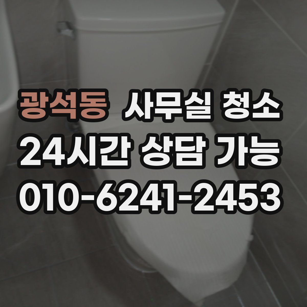 광석동 사무실 청소