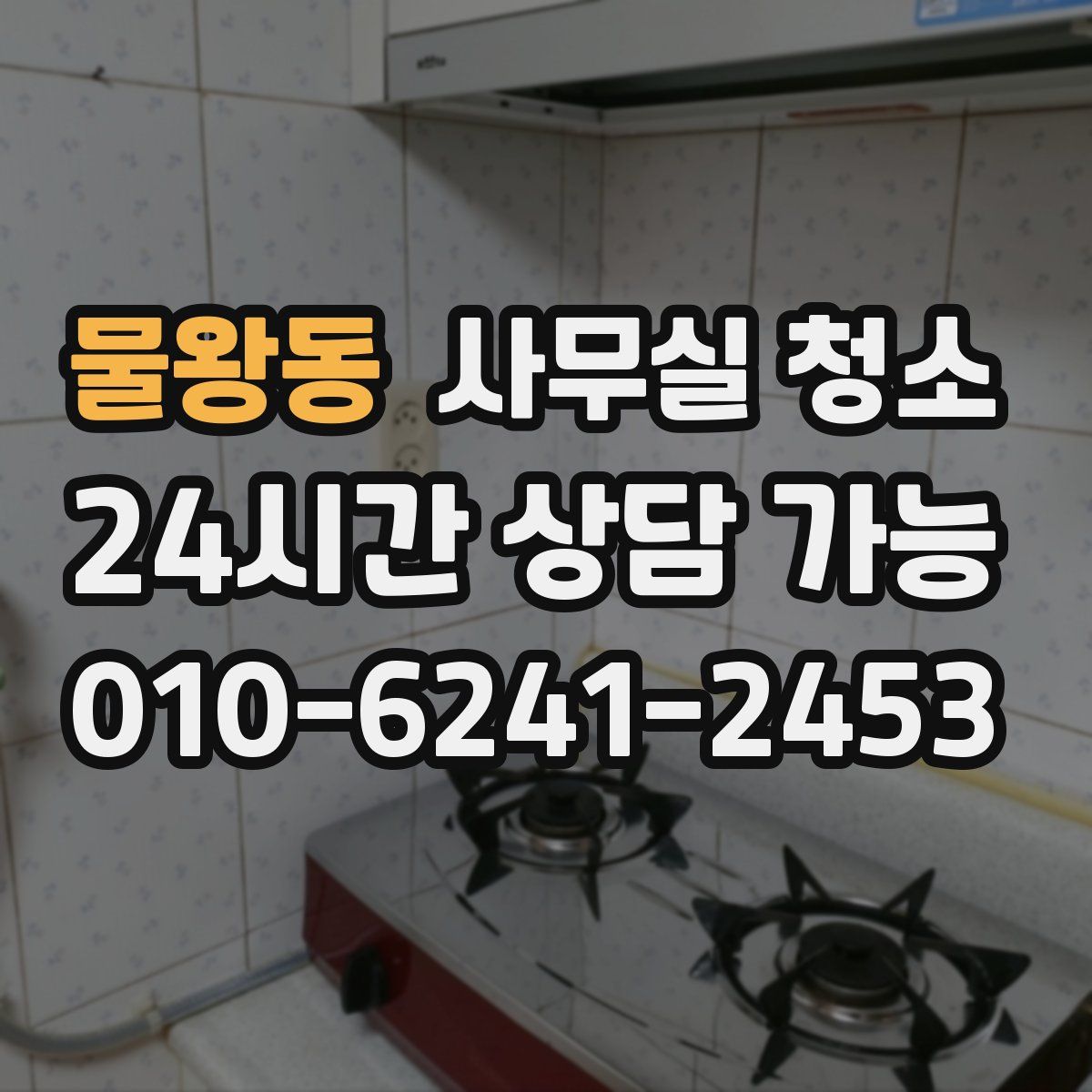 물왕동 사무실 청소