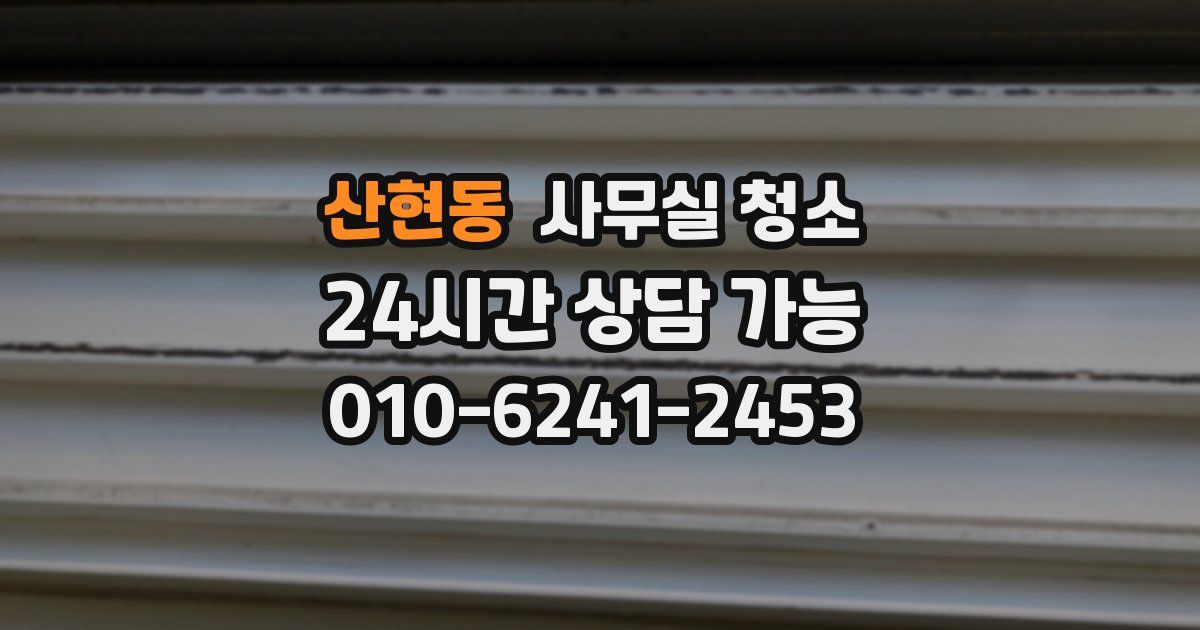 산현동 사무실 청소