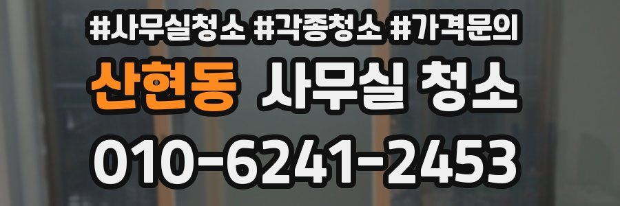 산현동 사무실 청소