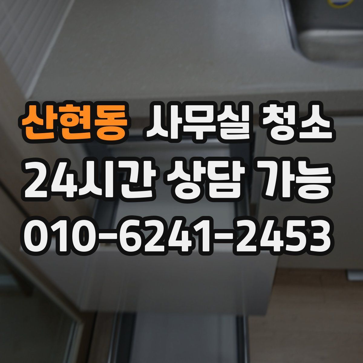 산현동 사무실 청소