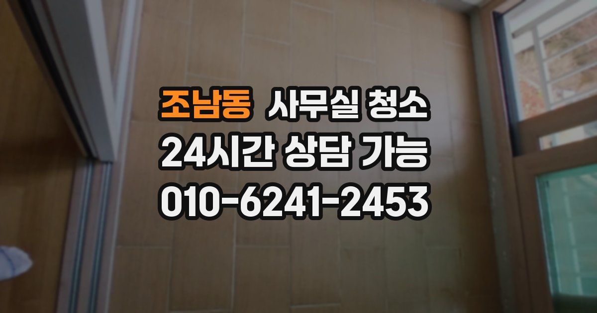 조남동 사무실 청소
