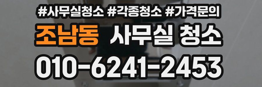 조남동 사무실 청소