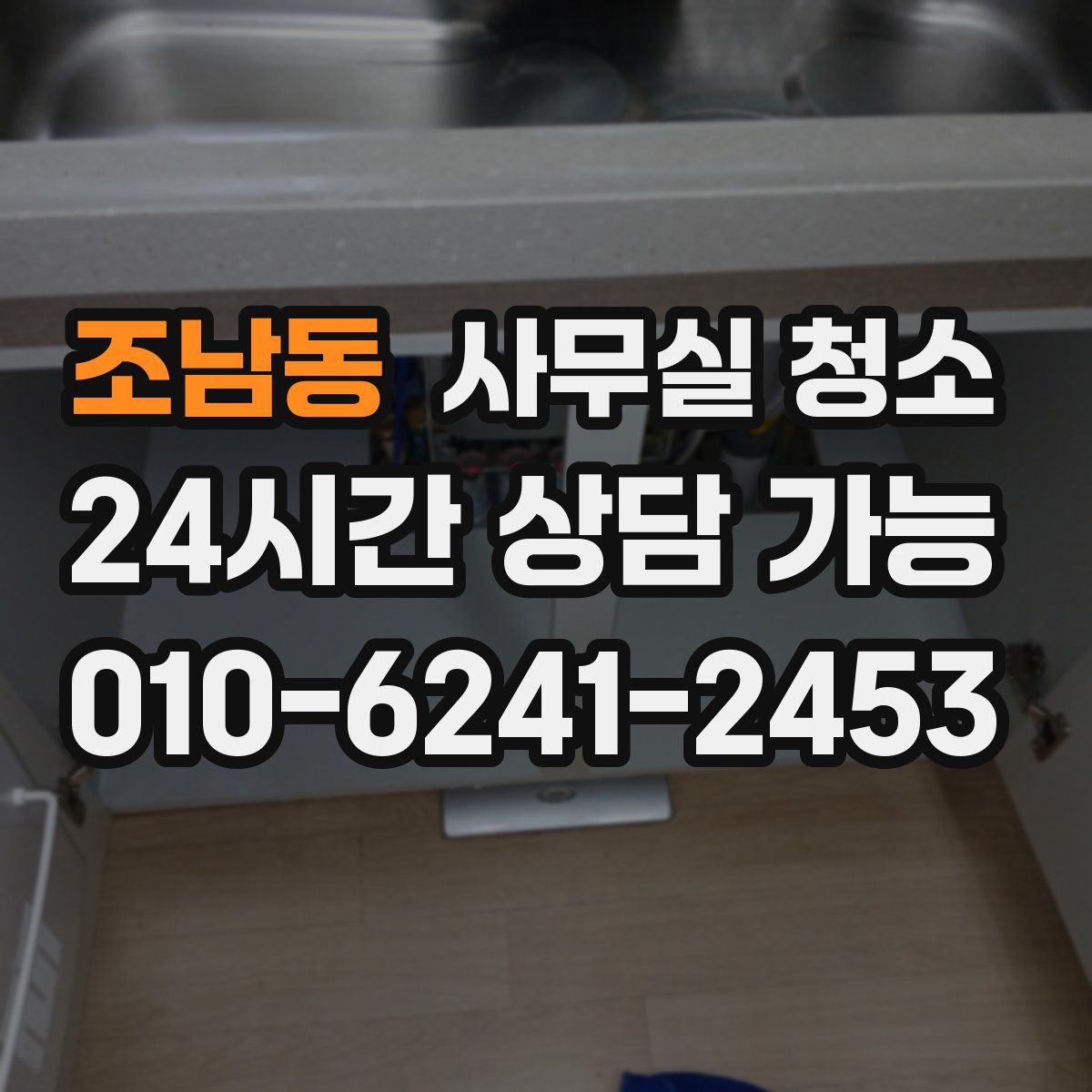 조남동 사무실 청소