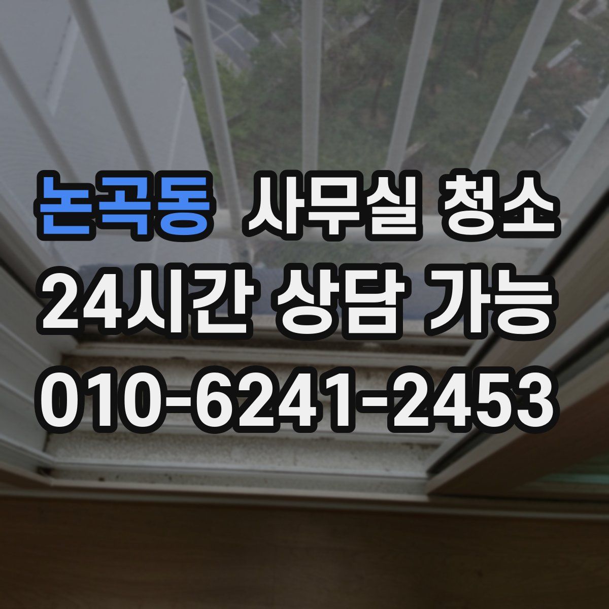 논곡동 사무실 청소