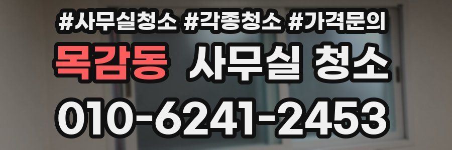 목감동 사무실 청소