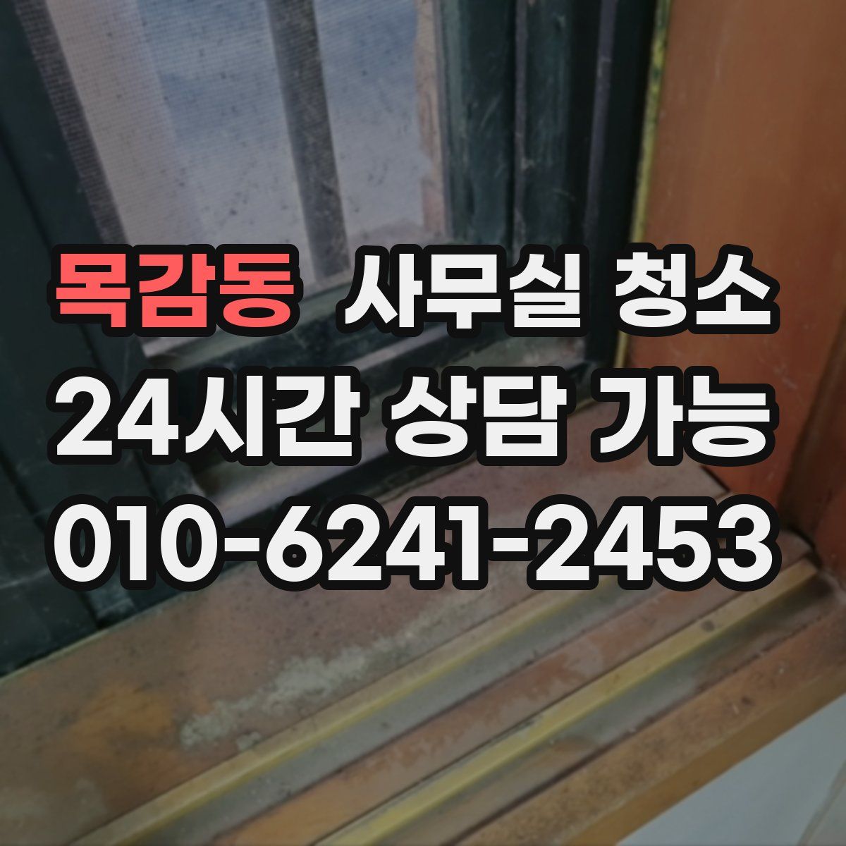 목감동 사무실 청소