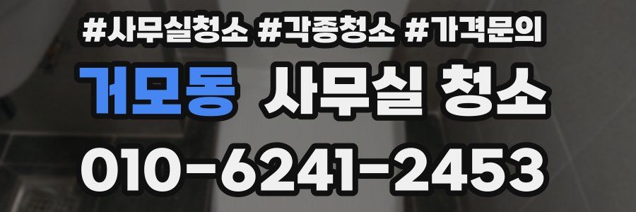 거모동 사무실 청소