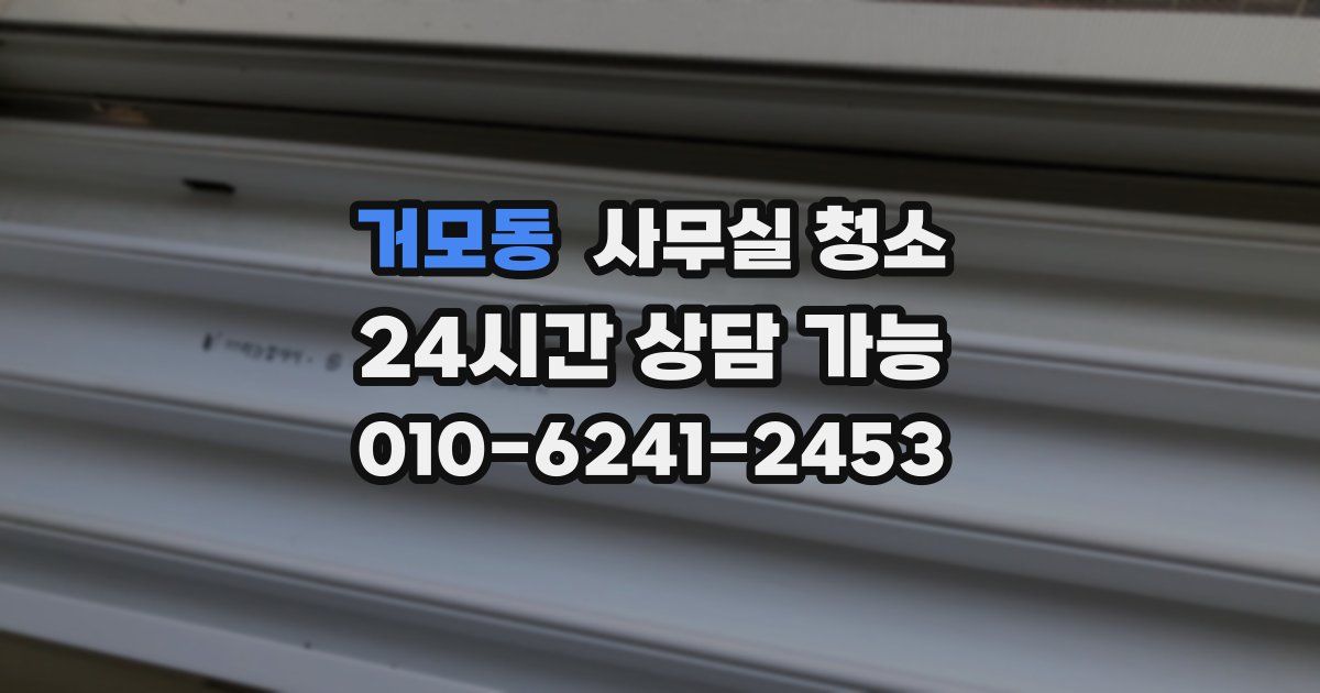 거모동 사무실 청소