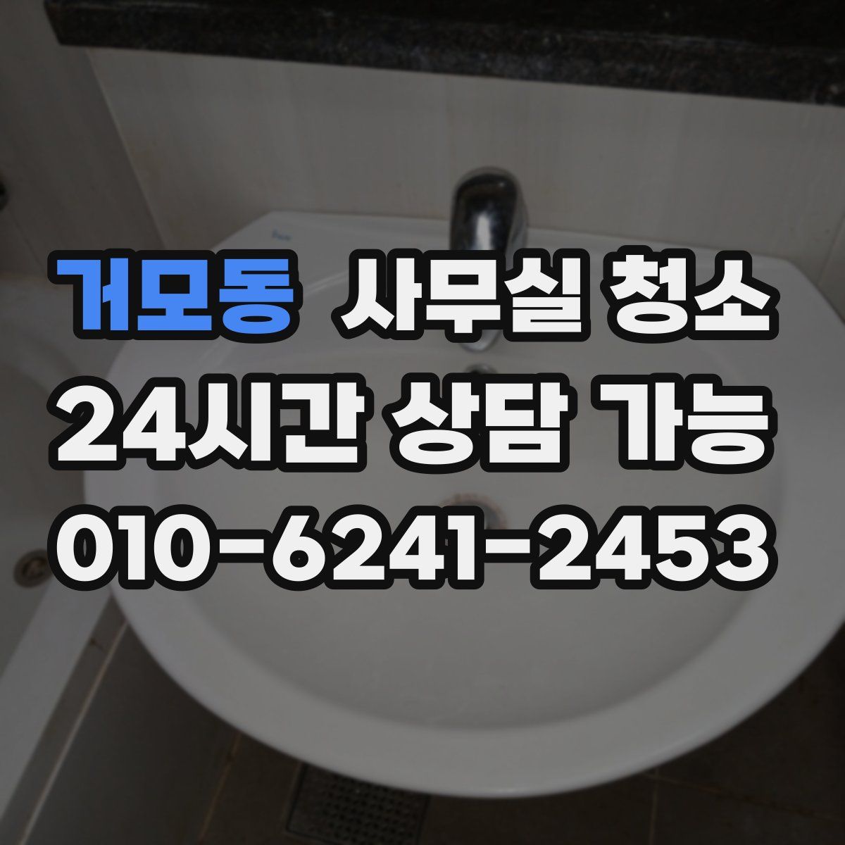 거모동 사무실 청소