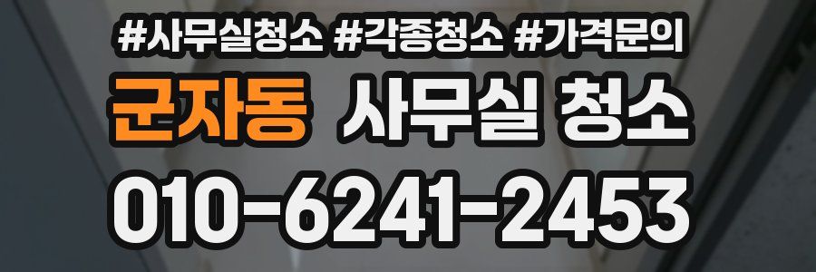 군자동 사무실 청소