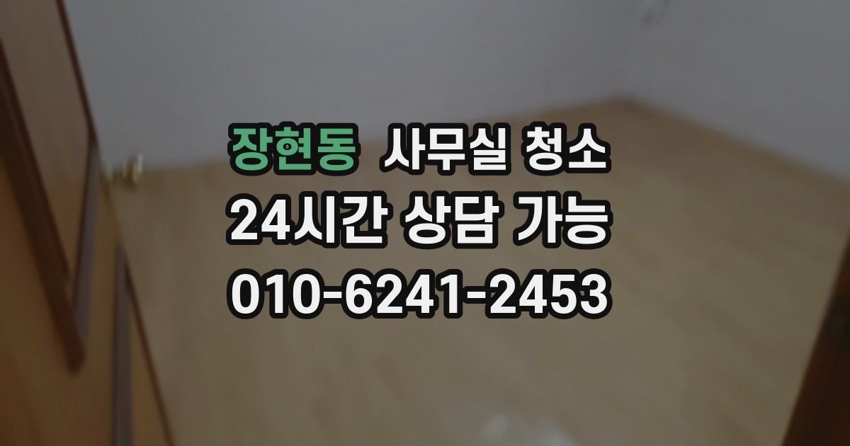 장현동 사무실 청소