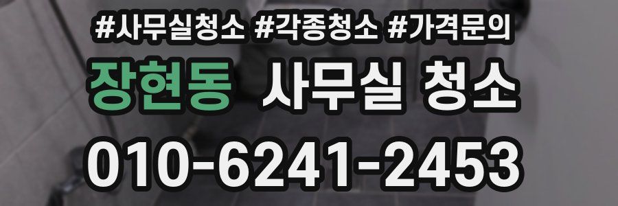 장현동 사무실 청소