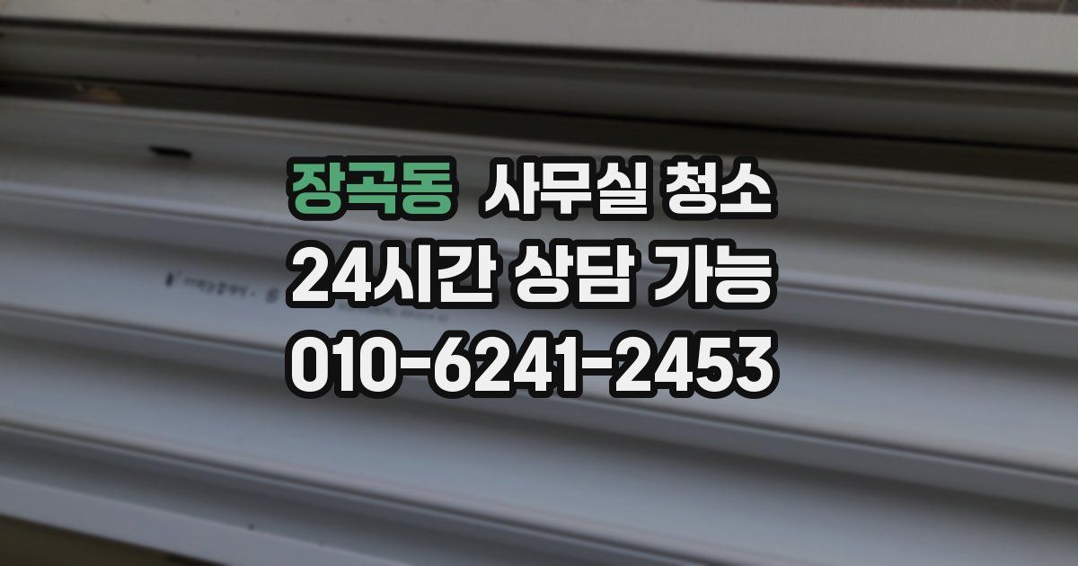 장곡동 사무실 청소