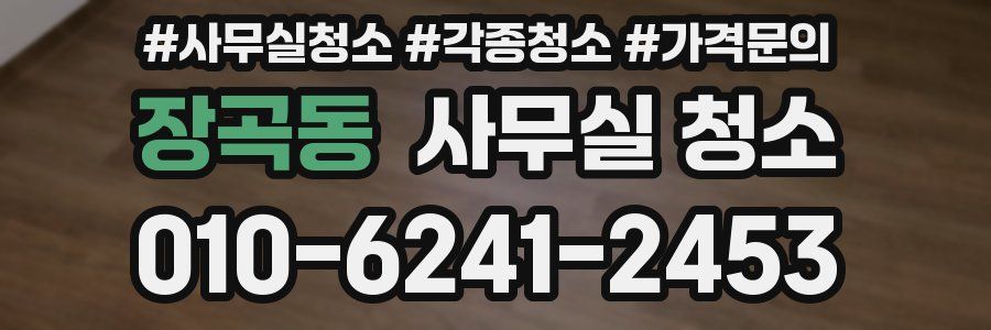 장곡동 사무실 청소