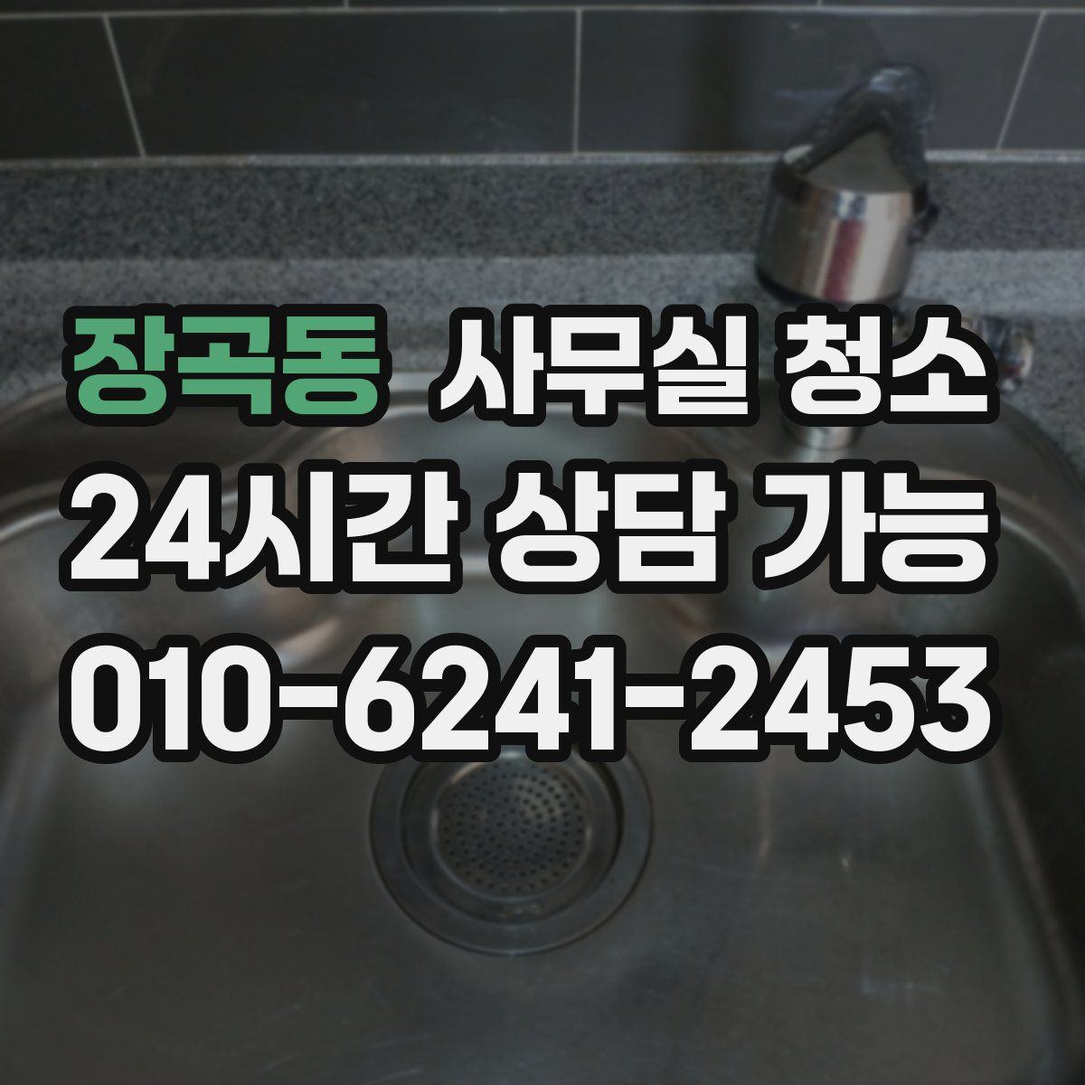장곡동 사무실 청소
