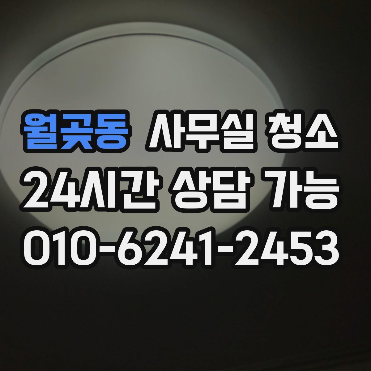 월곶동 사무실 청소
