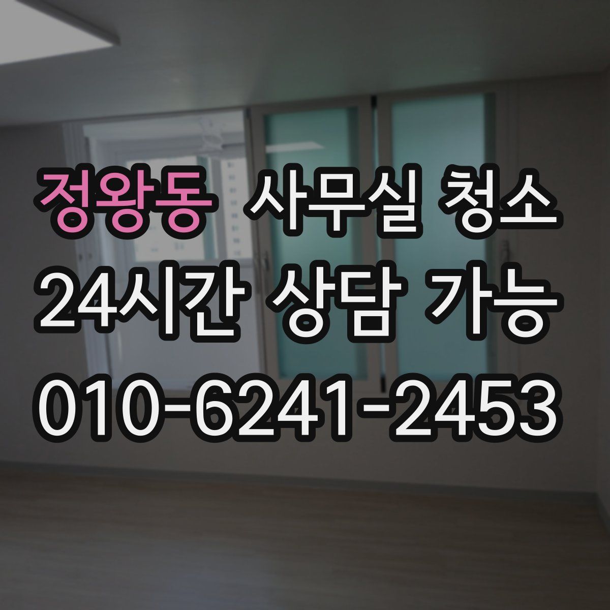 정왕동 사무실 청소