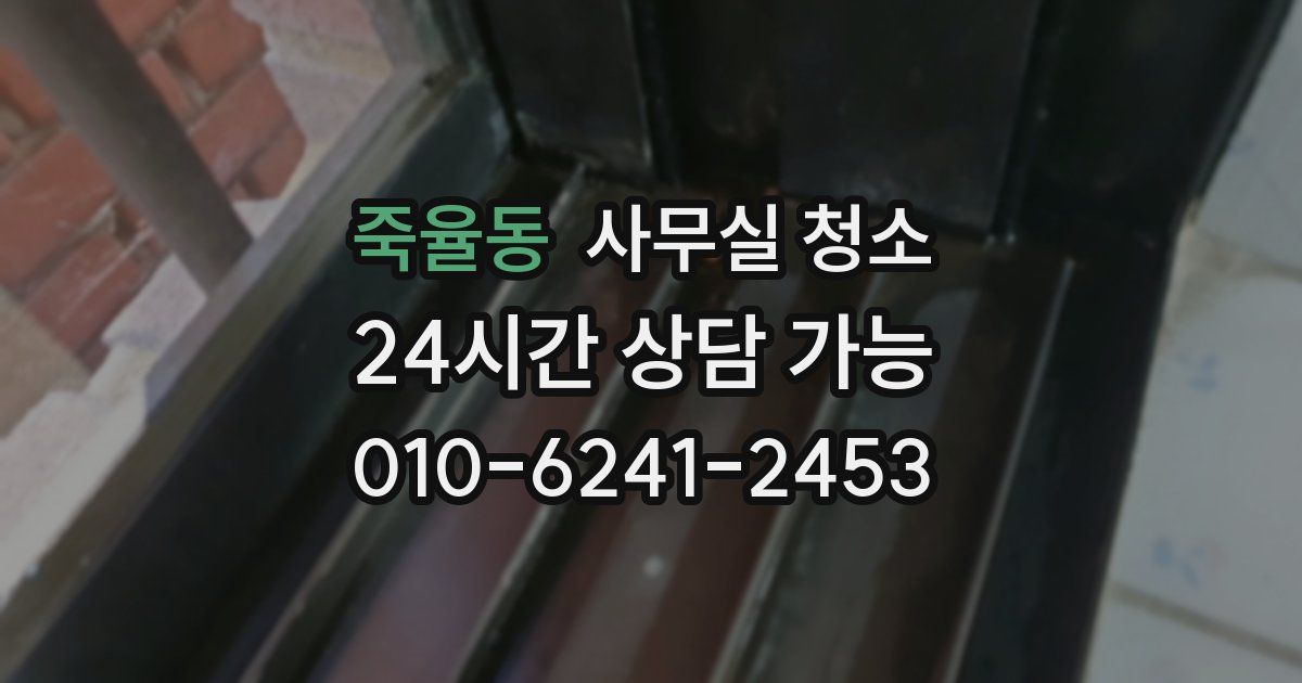 죽율동 사무실 청소