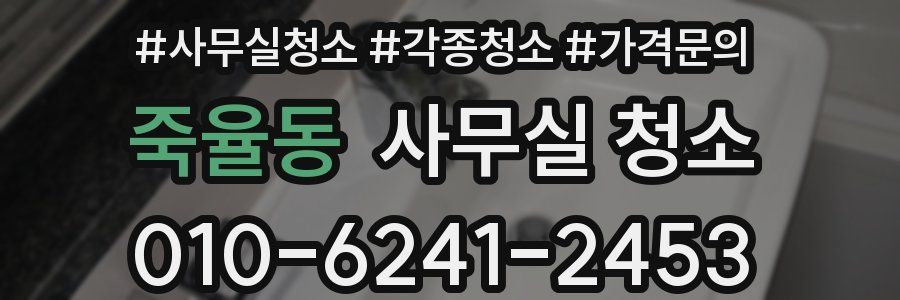 죽율동 사무실 청소