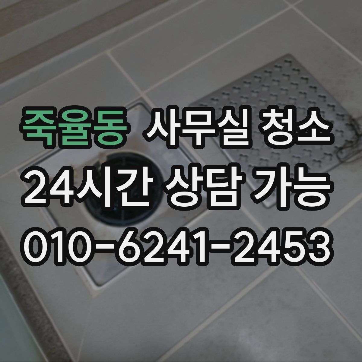 죽율동 사무실 청소
