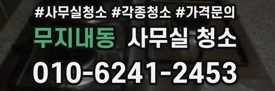 무지내동 사무실 청소