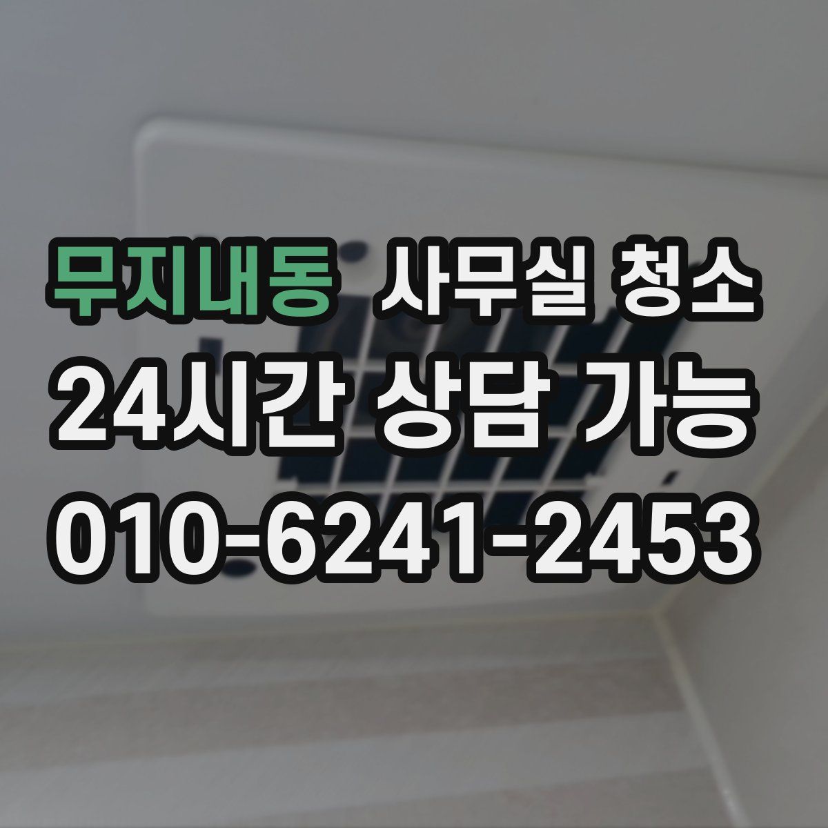 무지내동 사무실 청소