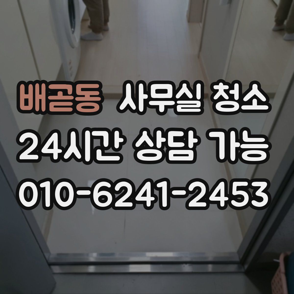 배곧동 사무실 청소