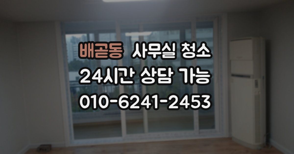 배곧동 사무실 청소