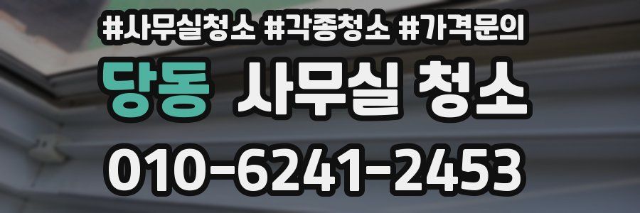 당동 사무실 청소