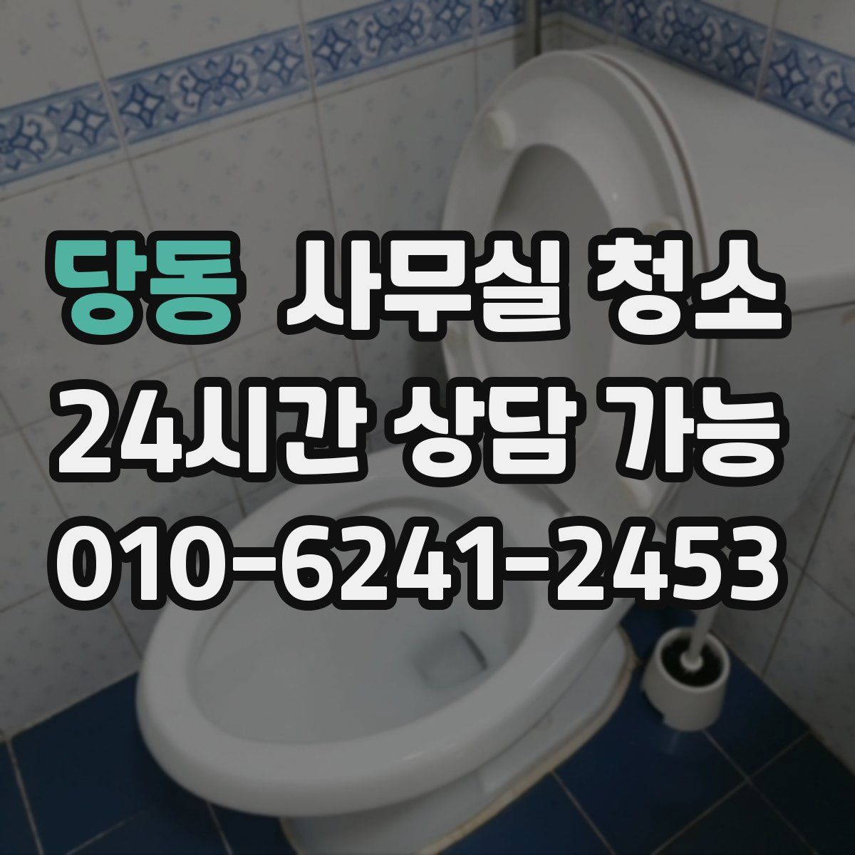 당동 사무실 청소