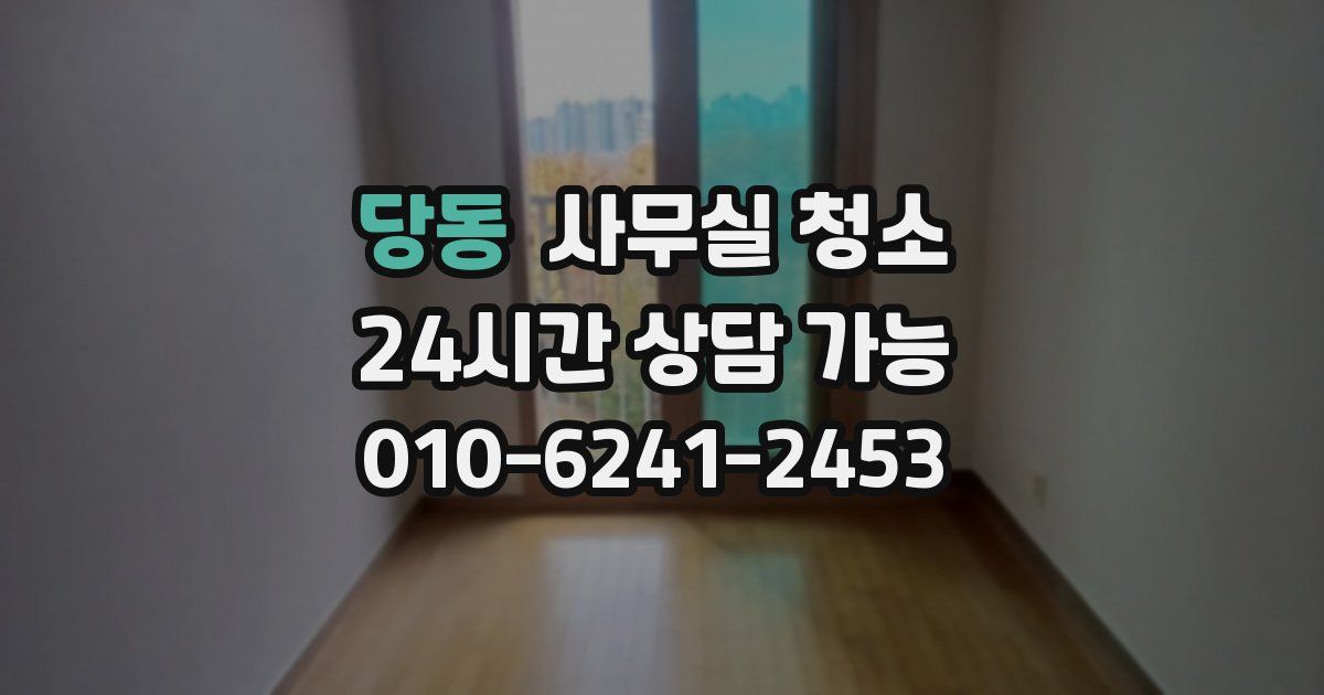 당동 사무실 청소