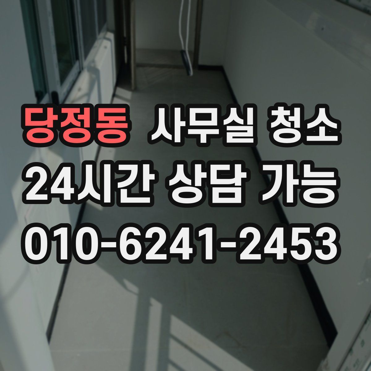 당정동 사무실 청소