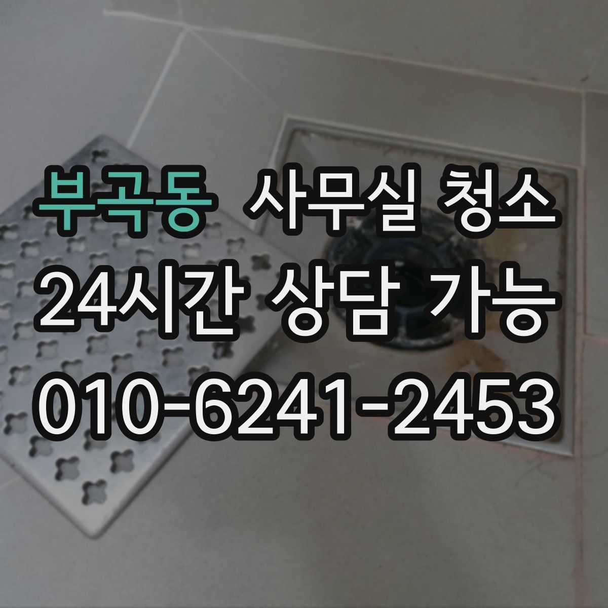부곡동 사무실 청소