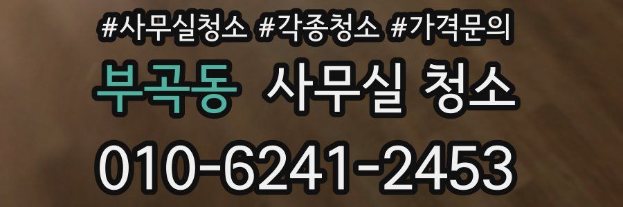 부곡동 사무실 청소