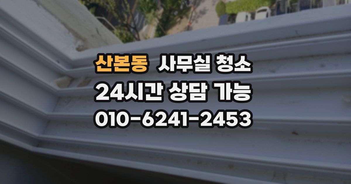 산본동 사무실 청소