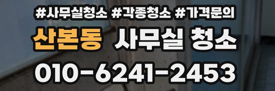 산본동 사무실 청소