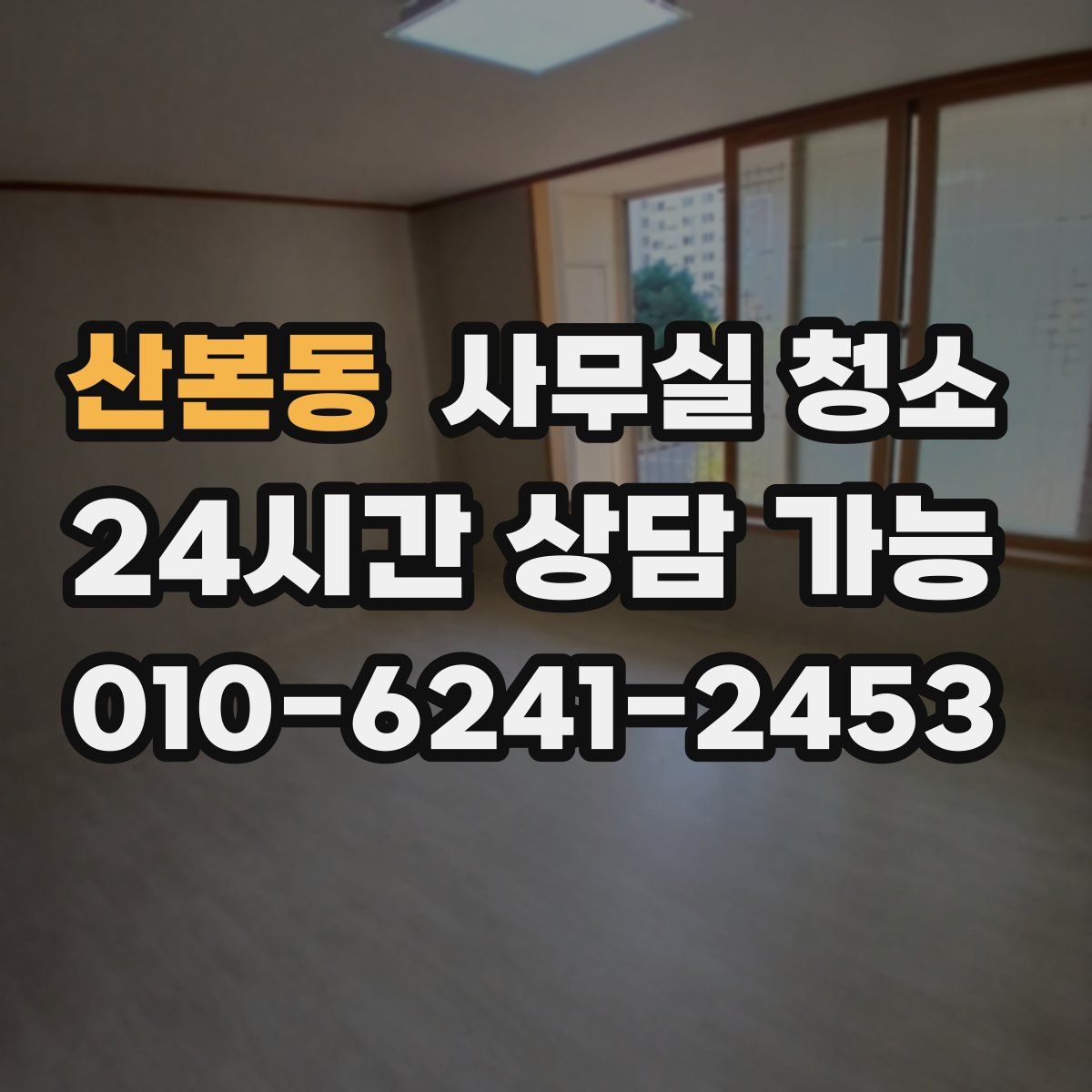 산본동 사무실 청소